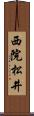 西院松井 Scroll