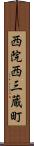 西院西三蔵町 Scroll