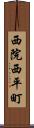 西院西平町 Scroll
