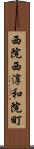 西院西淳和院町 Scroll