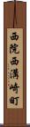 西院西溝崎町 Scroll