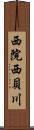 西院西貝川 Scroll