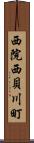 西院西貝川町 Scroll