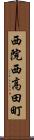 西院西高田町 Scroll