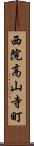 西院高山寺町 Scroll