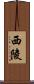 西陵 Scroll
