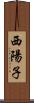 西陽子 Scroll