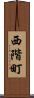 西階町 Scroll
