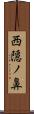 西隠ノ鼻 Scroll