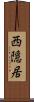 西隠居 Scroll