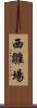 西雛場 Scroll