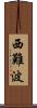 西難波 Scroll