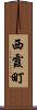 西霞町 Scroll