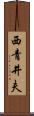 西青井夫 Scroll