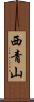 西青山 Scroll