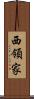 西領家 Scroll