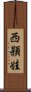 西頴娃 Scroll