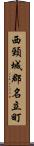 西頸城郡名立町 Scroll