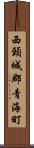 西頸城郡青海町 Scroll