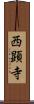 西顕寺 Scroll