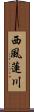 西風蓮川 Scroll