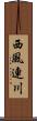 西風連川 Scroll