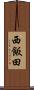 西飯田 Scroll