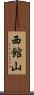 西館山 Scroll