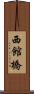 西館橋 Scroll