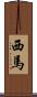 西馬 Scroll