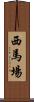 西馬場 Scroll