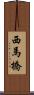 西馬橋 Scroll