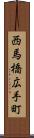 西馬橋広手町 Scroll
