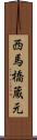 西馬橋蔵元 Scroll