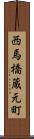 西馬橋蔵元町 Scroll