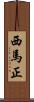 西馬正 Scroll
