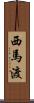 西馬渡 Scroll