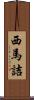 西馬詰 Scroll