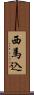 西馬込 Scroll