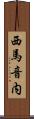 西馬音内 Scroll
