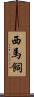 西馬飼 Scroll