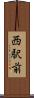 西駅前 Scroll
