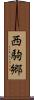 西駒郷 Scroll