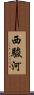 西駿河 Scroll