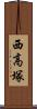 西高塚 Scroll