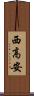 西高安 Scroll
