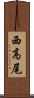 西高尾 Scroll
