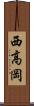 西高岡 Scroll