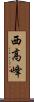 西高峰 Scroll
