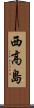 西高島 Scroll